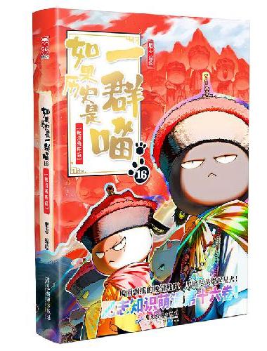 如果历史是一群喵16晚清残晖篇