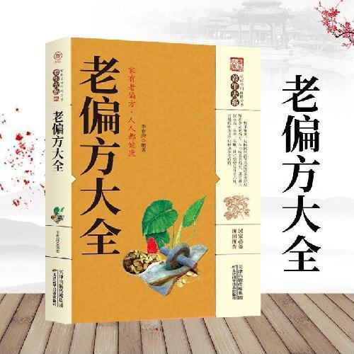 全4册中医特效处方大全倪海夏经典药方老偏方大全千家妙方中医自学百日通中国扁鹊李淳倪海