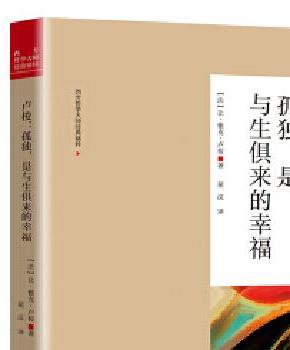 卢梭 ： 孤独，是与生俱来的幸福