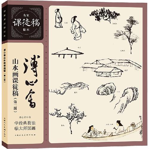 名家课徒稿临本——溥心畬山水画课徒稿