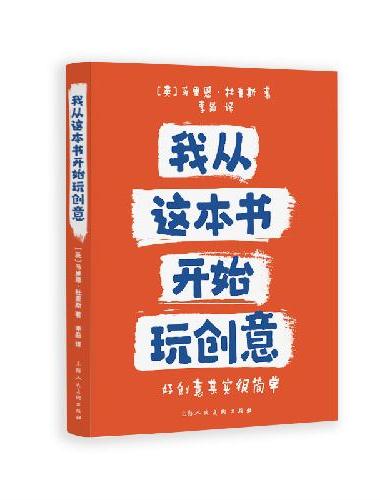 我从这本书开始玩创意