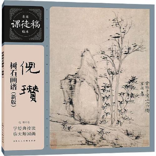 倪瓒树石画谱（新版）