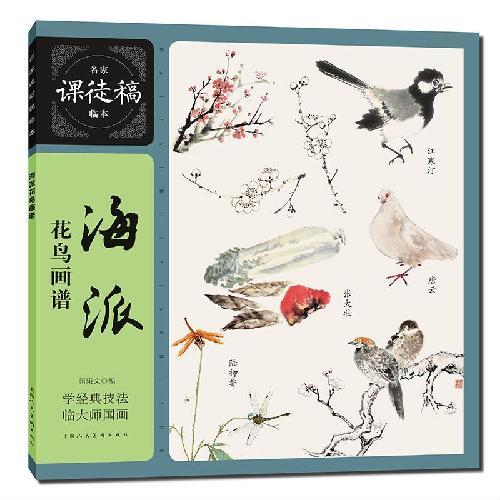 名家课徒稿临本——海派花鸟画谱