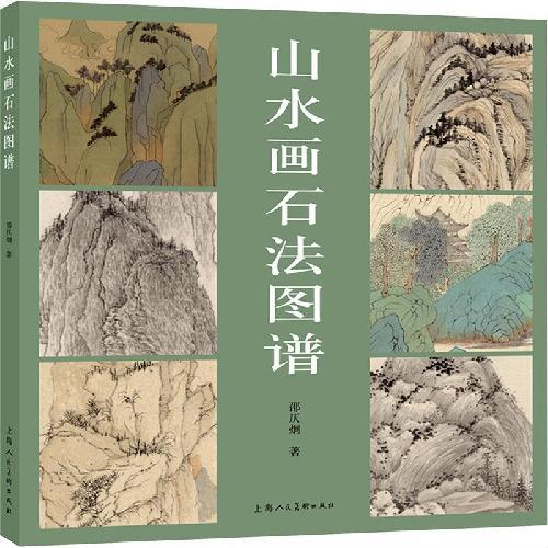 山水画石法图谱