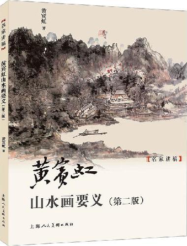 黄宾虹山水画要义