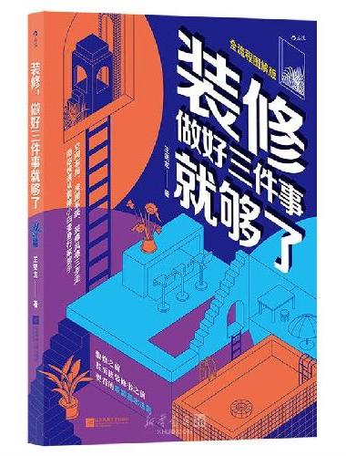 装修，做好三件事就够了 零基础装修入门指南 生活家居设计室内设计装饰建材装潢安装图书
