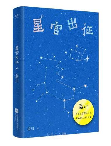 星官出征