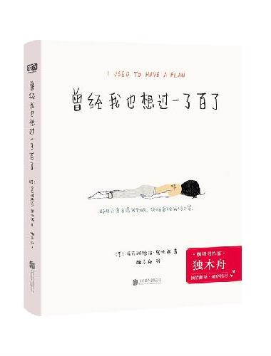 曾经我也想过一了百了（畅销书作家独木舟倾情翻译、做序推荐。送给曾经或正在黑暗中挣扎、