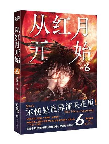 从红月开始6（征服千万读者的硬核惊悚小说，系列第6部！诡异发疯！胆战心惊！南派三叔、