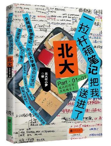 一拉杆箱笔记把我送进了北大（“全网超会记笔记”的北大学霸小梦学姐手把手教你记高分笔记