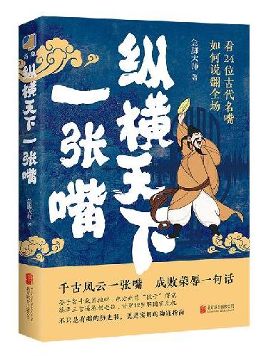 纵横天下一张嘴（既《和古代学霸握个手》后，急脚大师全新力作！向24位古代名嘴学习硬核