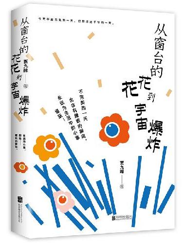 从窗台的花花到宇宙爆炸