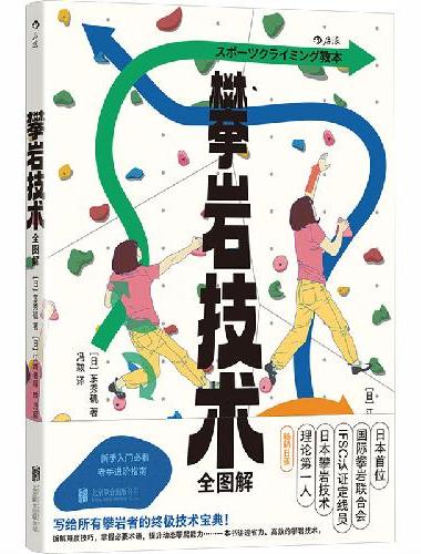 攀岩技术全图解