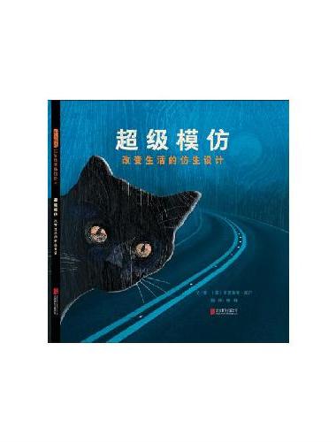 超级模仿：改变生活的仿生设计