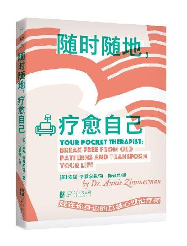 随时随地 疗愈自己：为亲密关系内耗者量身打造的随身疗愈指南，戳破内耗真相，让自己爱得