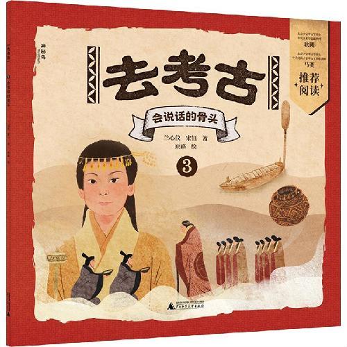 去考古3：会说话的骨头（神秘岛·小小传承人）