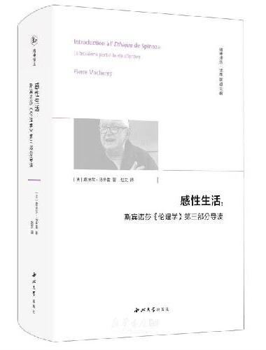 感性生活：斯宾诺莎《伦理学》第三部分导读