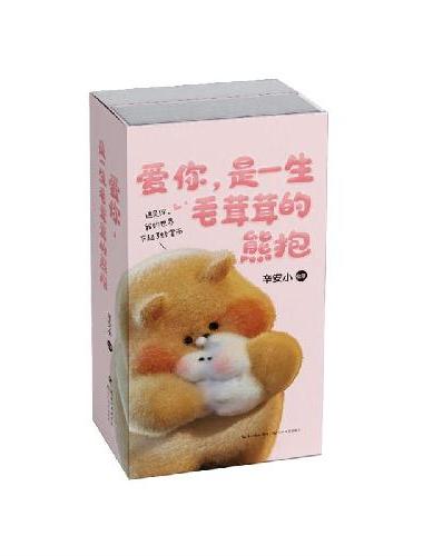 爱你，是一生毛茸茸的熊抱