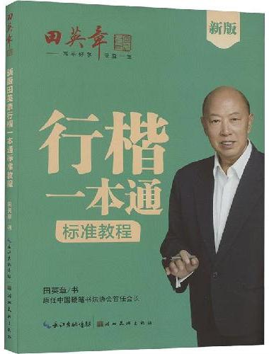 田英章新版行楷一本通5本套装 行书控笔训练字帖练字 学生成人钢笔字帖描红练字帖