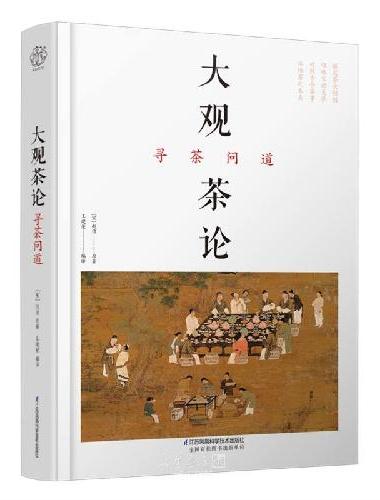大观茶论 寻茶问道（精）