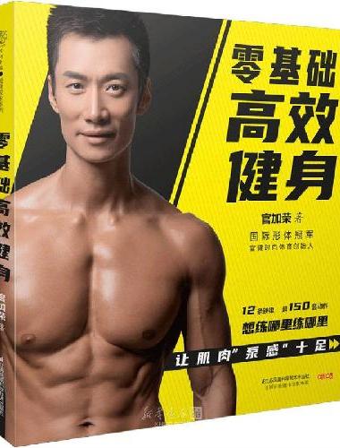 零基础高效健身