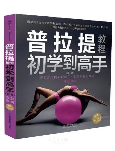 普拉提教程：初学到高手（第二版）