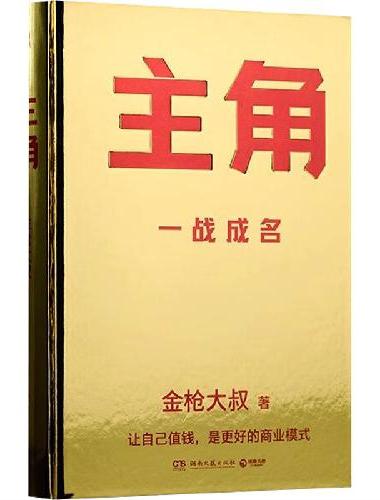 主角（广告鬼才金枪大叔狂野新作！让自己值钱，是更好的商业模式！） 