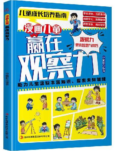 漫画儿童 赢在观察力 让孩子轻松掌握社交底层逻辑突破社交圈培养孩子的观察力学习力社交