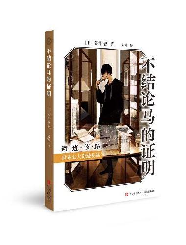 不结论马的证明