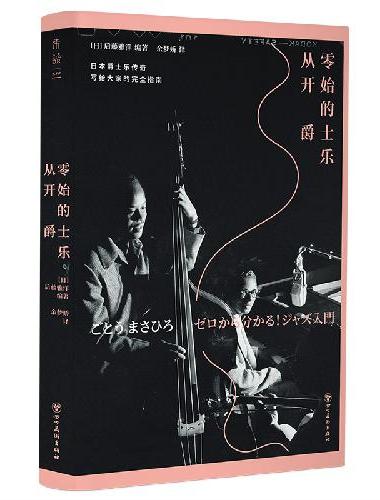 从零开始的爵士乐（爵士乐大神写给大家的完全指南 读完这本书后再去听爵士 感觉突然开窍
