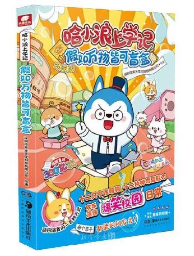 哈小浪上学记：假如万物皆可盲盒