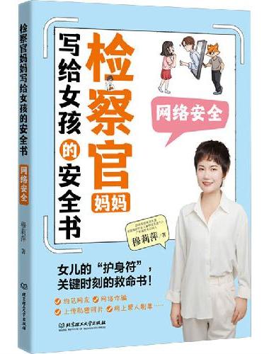 检察官妈妈写给女孩的安全书：网络安全