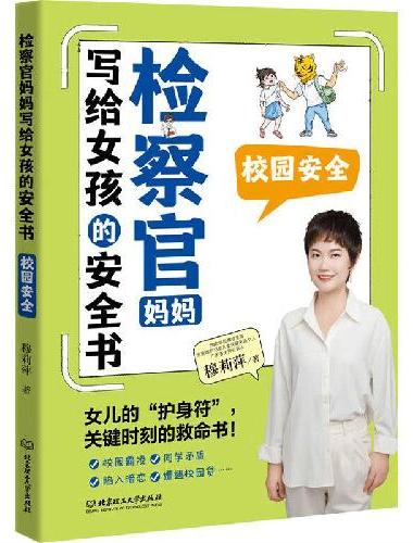 检察官妈妈写给女孩的安全书：校园安全