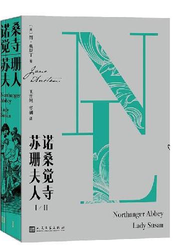 诺桑觉寺 苏珊夫人（全二册）