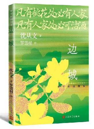 边城 罗雪村插图本