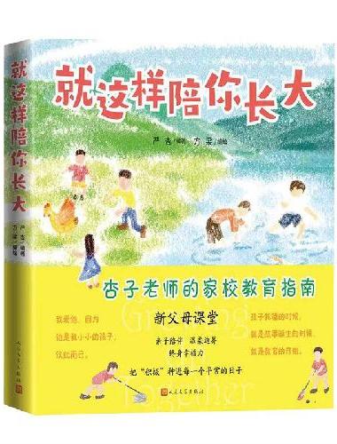 就这样陪你长大（新父母课堂 杏子老师的家校教育指南 把“积极”种进每一个平常的日子）