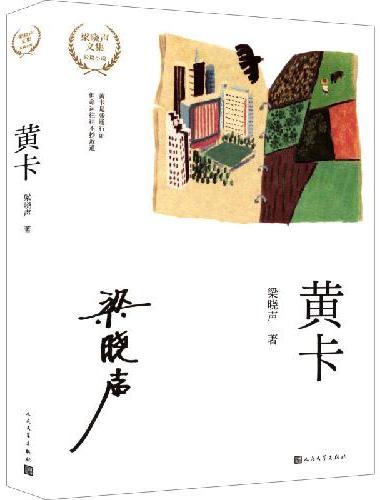 黄卡 梁晓声文集