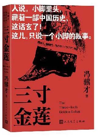 三寸金莲 （冯骥才 怪世奇谈 系列小说）