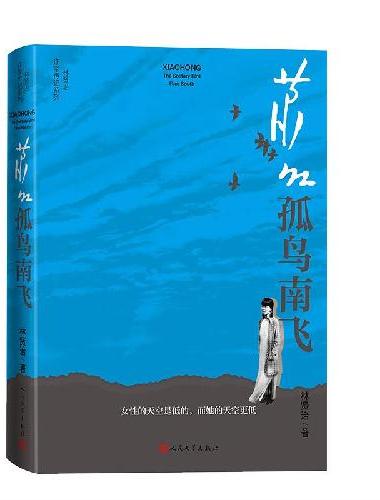 萧红：孤鸟南飞（以文字对抗遗忘，纪念萧红诞辰115周年）
