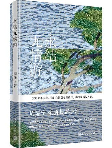 永结无情游（周嘉宁2026全新长篇小说）