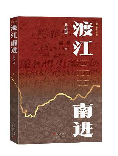 渡江南进 揭秘淮海战役背后的战略调整