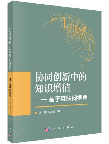 协同创新中的知识增值——基于互联网视角