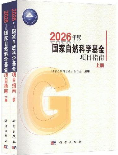 2026年度国家自然科学基金项目指南（上下册）
