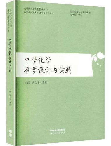 中学化学教学设计与实践