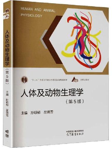 人体及动物生理学（第5版）