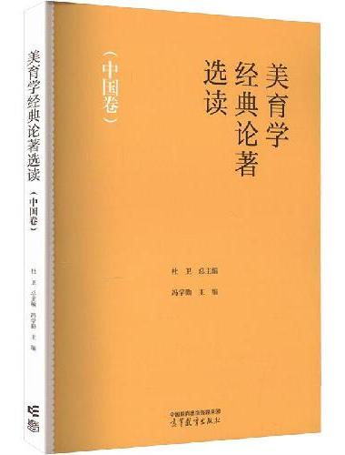 美育学经典论著选读（中国卷）