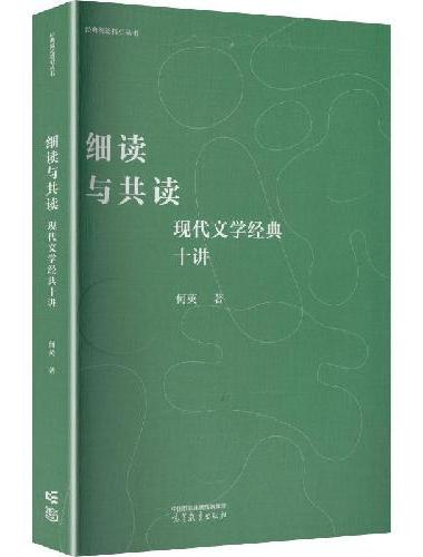 细读与共读：现代文学经典十讲