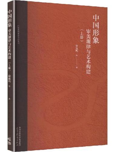 中国形象：审美规律与艺术构建（上册）