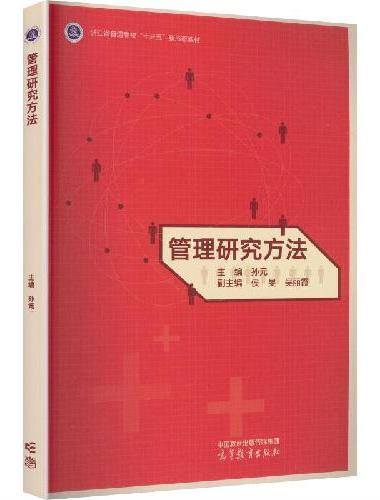 管理研究方法