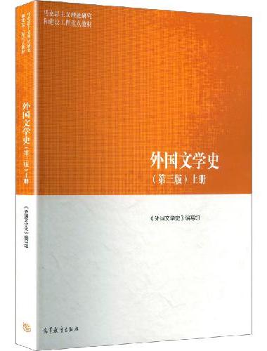外国文学史（第三版）上册